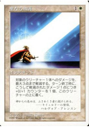 【JPN】《聖なる加護/Sacred Boon》[5ED]