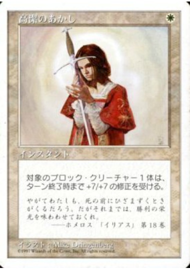 【JPN】《高潔のあかし/Righteousness》[5ED]
