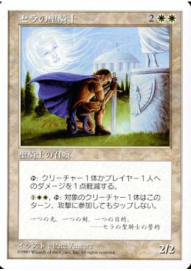 【JPN】《セラの聖騎士/Serra Paladin》[5ED]