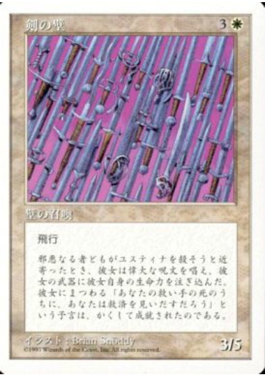 【JPN】《剣の壁/Wall of Swords》[5ED]