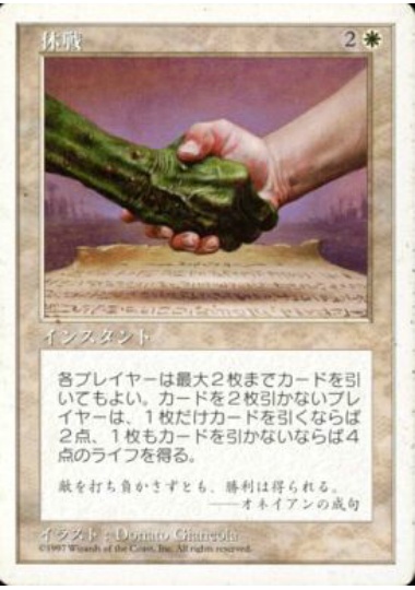 【JPN】《休戦/Truce》[5ED]