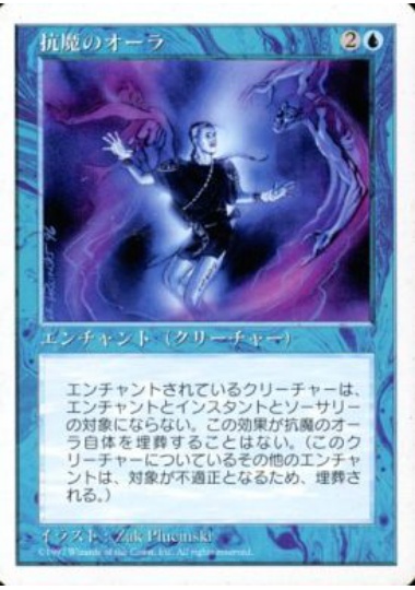 【JPN】《抗魔のオーラ/Anti-Magic Aura》[5ED]