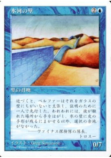 【JPN】《氷河の壁/Glacial Wall》[5ED]
