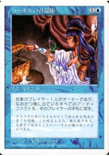 【JPN】《ハーキルの召還術/Hurkyl's Recall》[5ED]