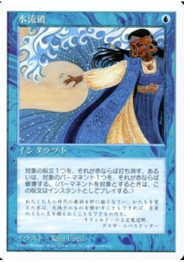 【JPN】《水流破/Hydroblast》[5ED]