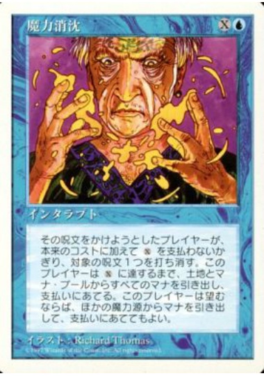 【JPN】《魔力消沈/Power Sink》[5ED]