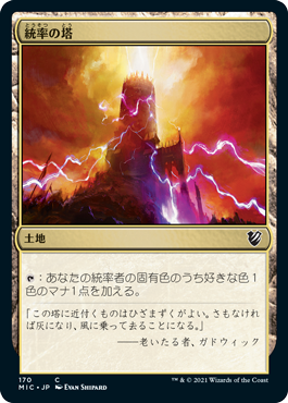 【JPN】《統率の塔/Command Tower》[MIC]