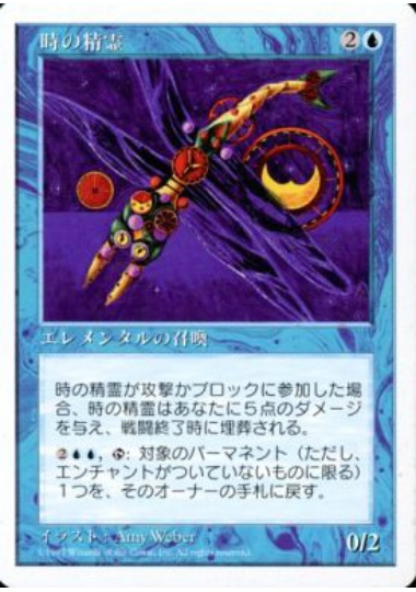 【JPN】《時の精霊/Time Elemental》[5ED]