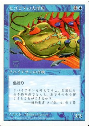 【JPN】《セゴビアの大怪魚/Segovian Leviathan》[5ED]