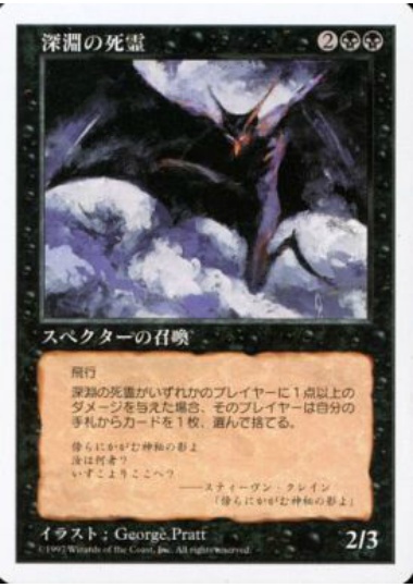 【JPN】《深淵の死霊/Abyssal Specter》[5ED]