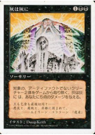 【JPN】《灰は灰に/Ashes to Ashes》[5ED]