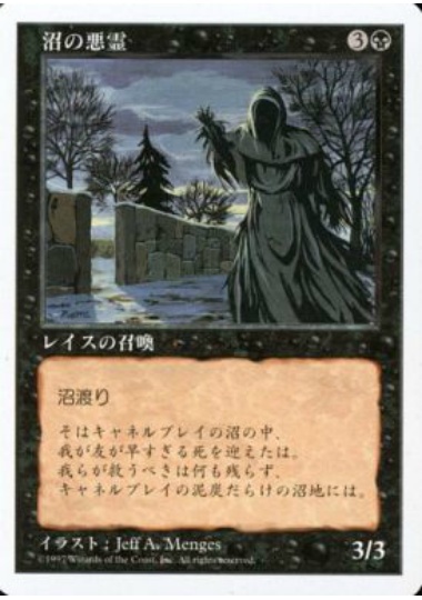 【JPN】《沼の悪霊/Bog Wraith》[5ED]