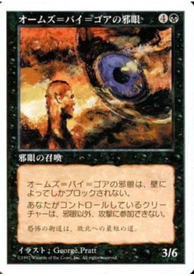 【JPN】《オームズ＝バイ＝ゴアの邪眼/Evil Eye of Orms-by-Gore》[5ED]