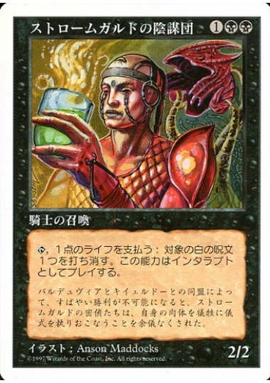 【JPN】《ストロームガルドの陰謀団/Stromgald Cabal》[5ED]