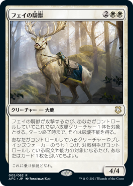 【JPN】《フェイの騎獣/Fey Steed》[AFC]