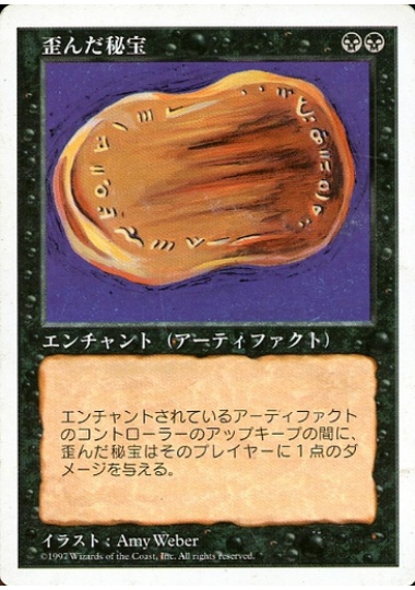 【JPN】《歪んだ秘宝/Warp Artifact》[5ED]