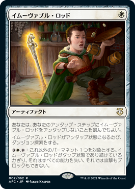 【JPN】《イムーヴァブル・ロッド/Immovable Rod》[AFC]