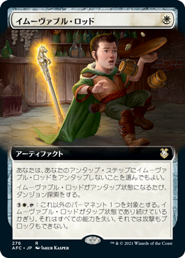 【JPN】■拡張アート■《イムーヴァブル・ロッド/Immovable Rod》[AFC]