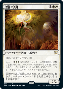 【JPN】《霊体の先達/Karmic Guide》[AFC]