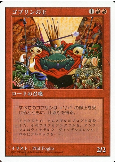【JPN】《ゴブリンの王/Goblin King》[5ED]