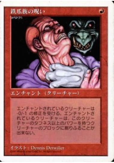 【JPN】《鉄爪族の呪い/Ironclaw Curse》[5ED]
