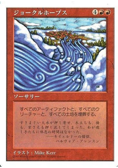 【JPN】《ジョークルホープス/Jokulhaups》[5ED]