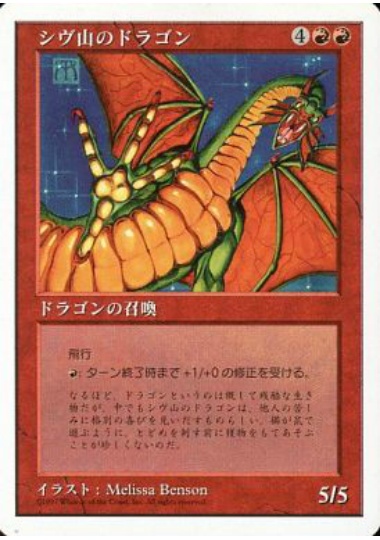 【JPN】《シヴ山のドラゴン/Shivan Dragon》[5ED]