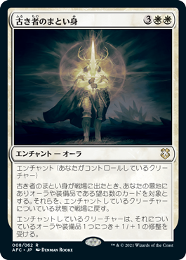 【JPN】《古き者のまとい身/Mantle of the Ancients》[AFC]