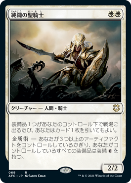 【JPN】《純鋼の聖騎士/Puresteel Paladin》[AFC]