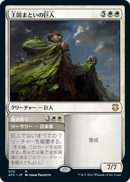 【JPN】《王国まといの巨人/Realm-Cloaked Giant》[AFC]