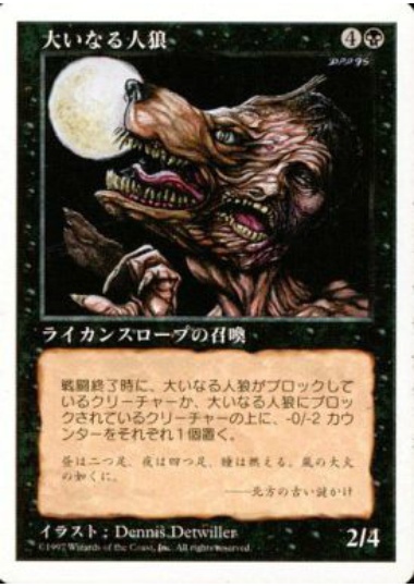【JPN】《大いなる人狼/Greater Werewolf》[5ED]
