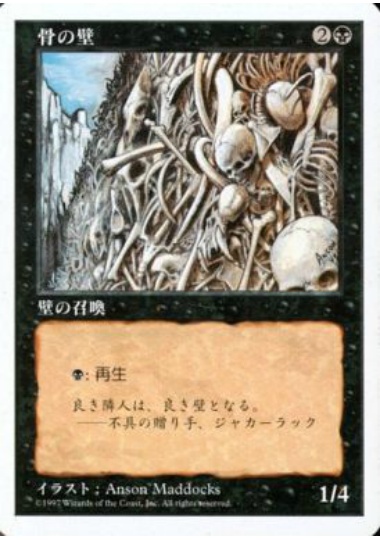 【JPN】《骨の壁/Wall of Bone》[5ED]