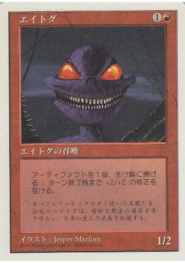 【JPN】《エイトグ/Atog》[5ED]