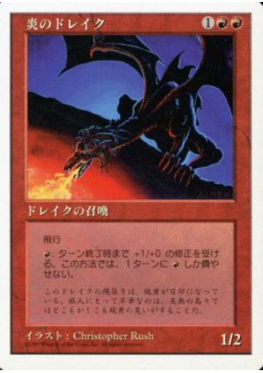 【JPN】《炎のドレイク/Fire Drake》[5ED]