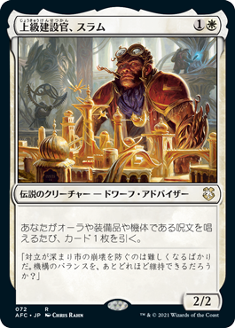 【JPN】《上級建設官、スラム/Sram, Senior Edificer》[AFC]