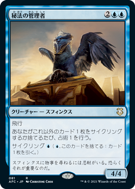 【JPN】《秘法の管理者/Curator of Mysteries》[AFC]
