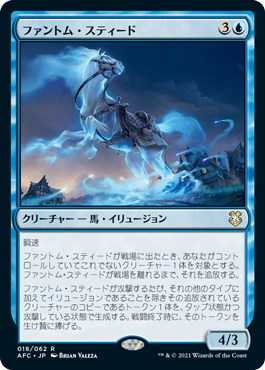 【JPN】《ファントム・スティード/Phantom Steed》[AFC]
