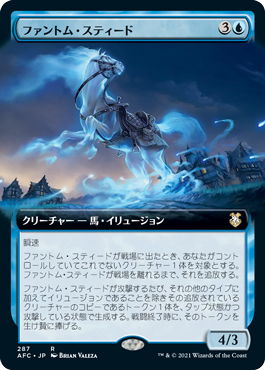 【JPN】■拡張アート■《ファントム・スティード/Phantom Steed》[AFC]