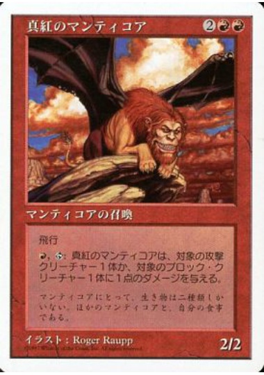【JPN】《真紅のマンティコア/Crimson Manticore》[5ED]
