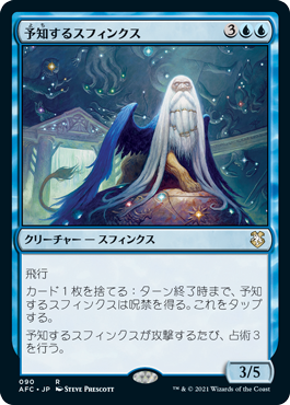 【JPN】《予知するスフィンクス/Prognostic Sphinx》[AFC]