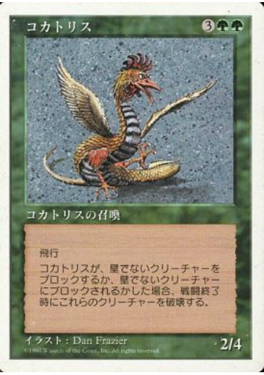 【JPN】《コカトリス/Cockatrice》[5ED]