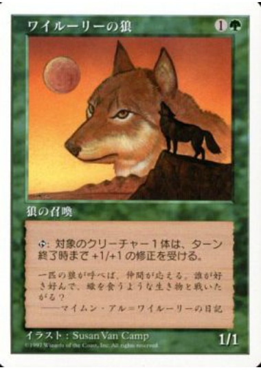 【JPN】《ワイルーリーの狼/Wyluli Wolf》[5ED]