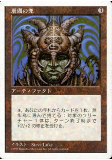 【JPN】《珊瑚の兜/Coral Helm》[5ED]