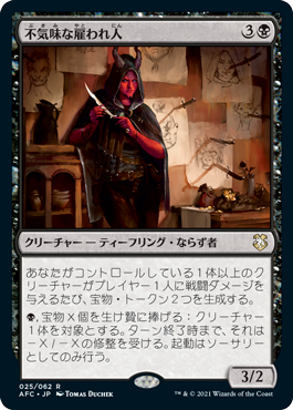 【JPN】《不気味な雇われ人/Grim Hireling》[AFC]