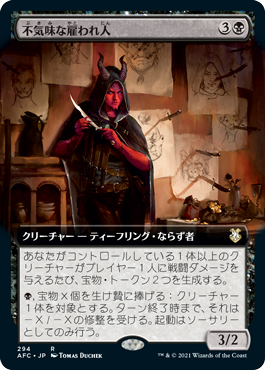 【JPN】■拡張アート■《不気味な雇われ人/Grim Hireling》[AFC]
