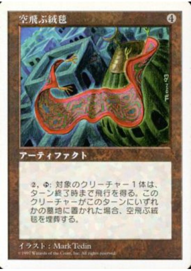 【JPN】《空飛ぶ絨毯/Flying Carpet》[5ED]