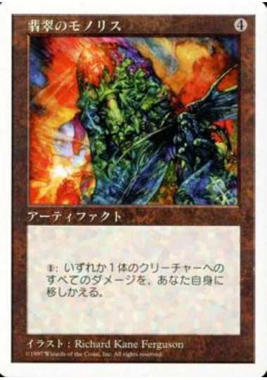 【JPN】《翡翠のモノリス/Jade Monolith》[5ED]