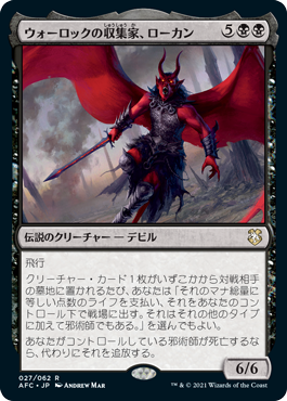 【JPN】《ウォーロックの収集家、ローカン/Lorcan, Warlock Collector》[AFC]