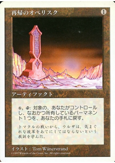 【JPN】《再帰のオベリスク/Obelisk of Undoing》[5ED]