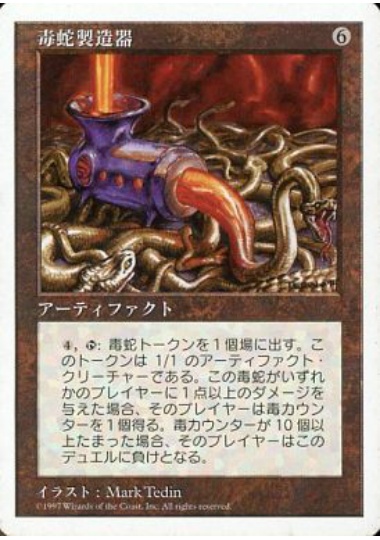 【JPN】《毒蛇製造器/Serpent Generator》[5ED]